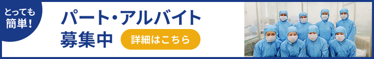 パートアルバイト募集中